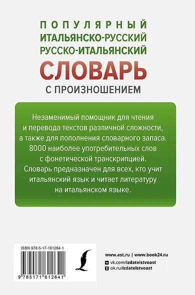 Популярный итальянско-русский русско-итальянский словарь с произношением - фото 2