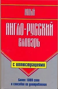 Новый англо-русский словарь с иллюстрациями/ Более 1 000 слов и способов их употребления - фото 1