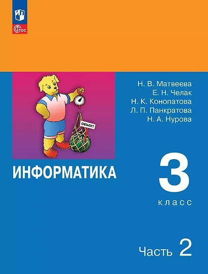 Информатика. 3 класс. Учебник. В двух частях. Часть 2. 7-е издание, переработанное. ФГОС 2021 - фото 1