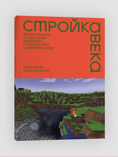 Стройка века: Философское осмысление Minecraft, главной игры современности - фото 3