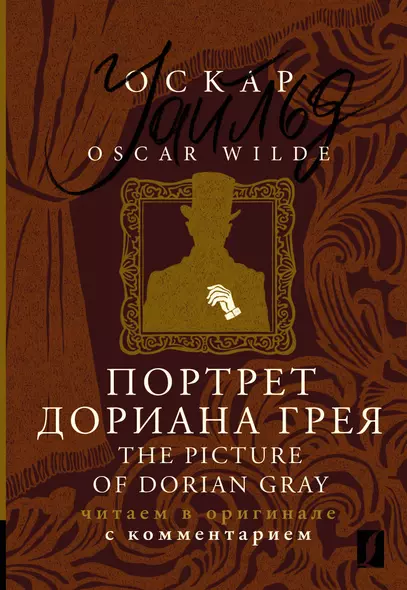 Портрет Дориана Грея / The Picture of Dorian Gray: читаем в оригинале с комментарием - фото 1