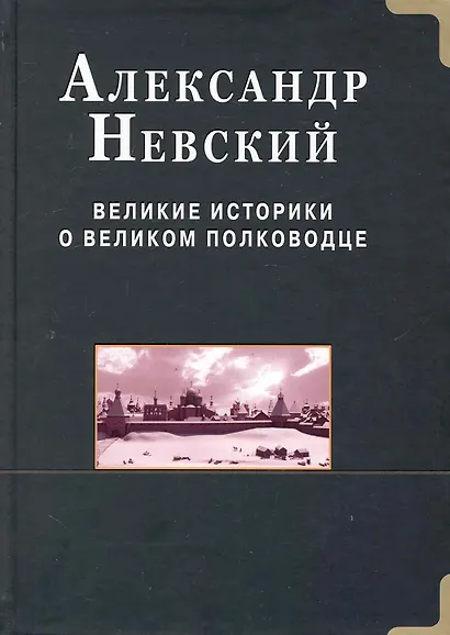Александр Невский.  Великие историки о великом полководце - фото 1