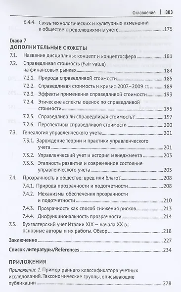 Конструируя экономическую дисциплину: история, институты и парадигмы (бухгалтерского) учета. Монография - фото 6