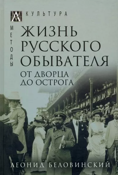 Жизнь русского обывателя. В 3-х томах. Том 3. От дворца до острога - фото 1