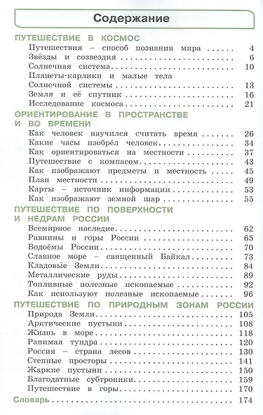 Окружающий мир. 4 класс. Учебное пособие. В двух частях. Часть 1. ФГОС 2021 - фото 2
