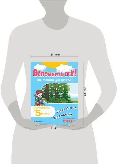 Вспомнить всё! За месяц до школы. Переходим в 5 класс. Математика и русский язык - фото 4