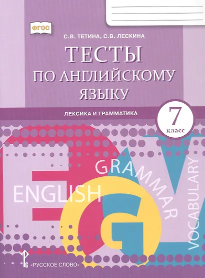 Английский язык: лексика и грамматика. 7 класс. Тесты - фото 1