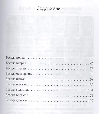 Мудрость Небесная и земная. Беседы на Соборное послание апостола Иакова. Изд. 2-е, испр., доп. - фото 2
