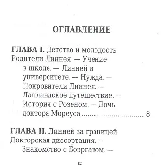 Карл Линней, Его жизнь и научная деятельность - фото 2