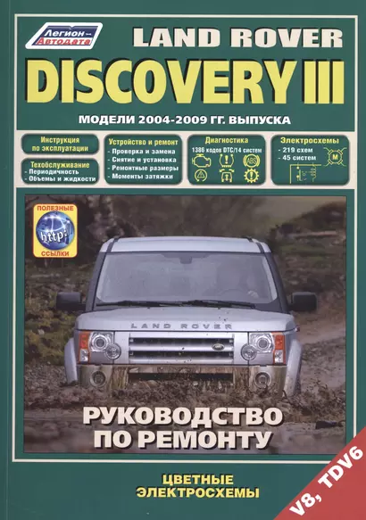 Land Rover Discovery III. Модели 2004-2009 гг. выпуска с бензиновым V8 (4,4 л.) и дизельным TDV6 (2,7 л.) двигателями. Руководство по ремонту и техническому обслуживанию (+ полезные ссылки) - фото 1