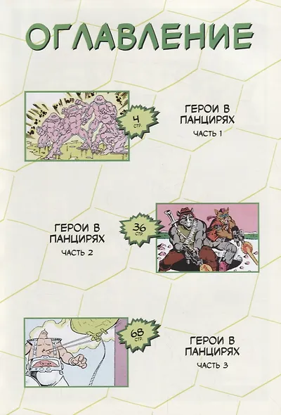 Комикс Черепашки - Ниндзя Приключения Кн. 1 Герои в панцирях (м) Вайз - фото 7