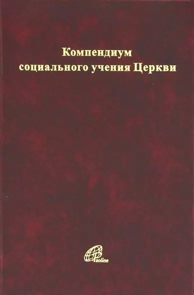 Компендиум социального учения Католической Церкви - фото 1