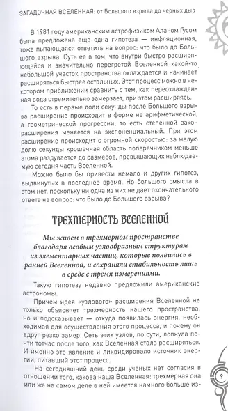 Загадочная Вселенная. От Большого взрыва до черных дыр - фото 8