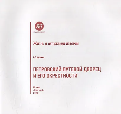 Петровский путевой дворец и его окрестности - фото 2