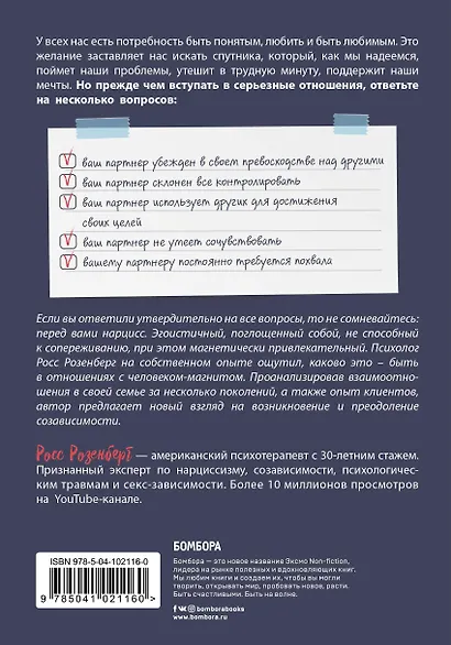 Синдром человеческого магнетизма. Почему мы любим людей, которые причиняют нам боль - фото 2