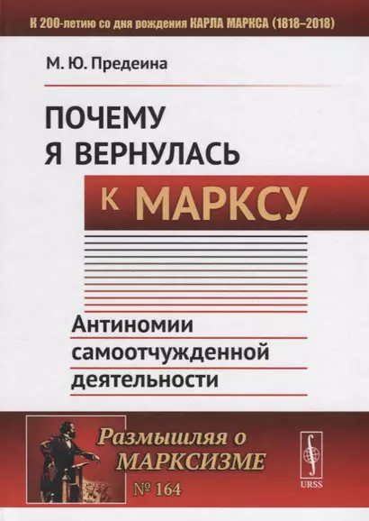 Почему я вернулась к Марксу: Антиномии самоотчужденной деятельности - фото 1