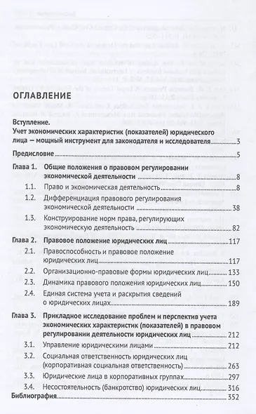 Влияние экономических характеристик (показателей) на правовое положение юридических лиц - фото 3
