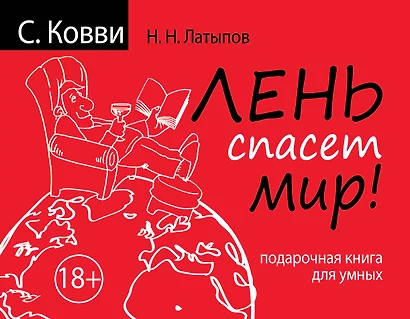 Лень спасет мир. Подарочная книга для умных - фото 1