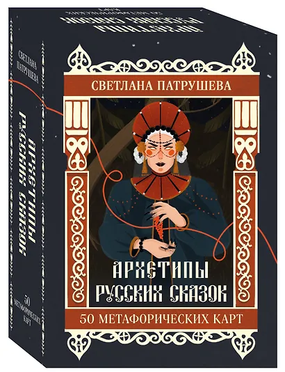 Архетипы русских сказок. 50 метафорических карт - фото 3