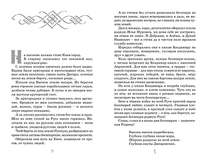 Былины - фото 9