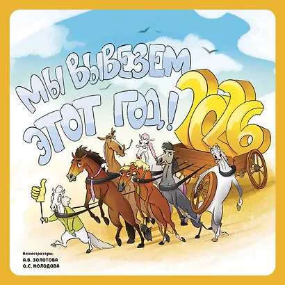 Мы вывезем этот год! Календарь настенный на 2026 год (300х300 мм) - фото 1