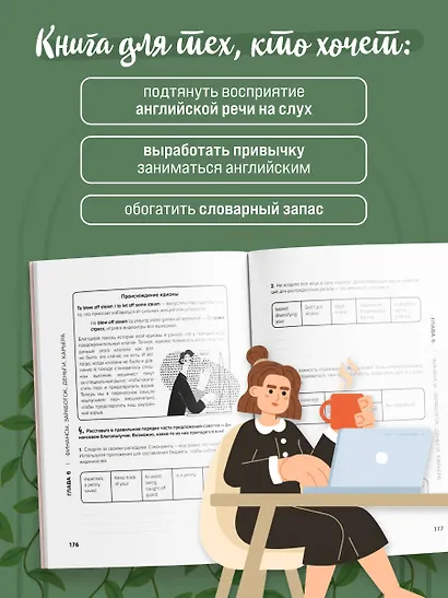 Английские идиомы для повседневной жизни. Легко запоминаем, красиво говорим - фото 6