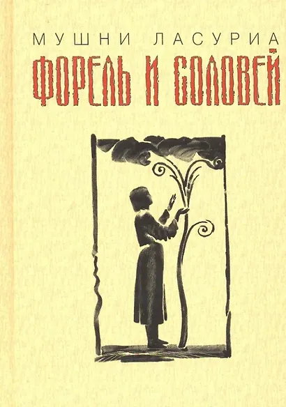 Форель и соловей - фото 1