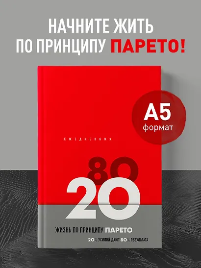 Ежедневник недатированный «Жизнь по принципу Парето 80/20» А5, красный, 104 листа, Эксмо - фото 3