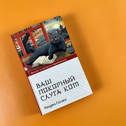 Ваш покорный слуга кот - фото 5