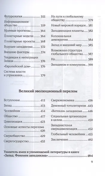 Запад. Феномен западнизма. Великий эволюционный перелом - фото 6