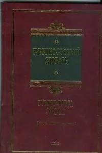 Турецко-русский словарь: около 30 000 слов и выражений - фото 1