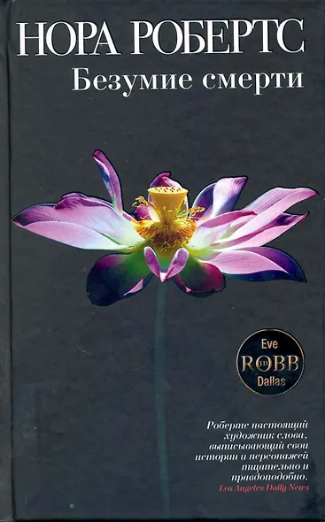 Безумие смерти : роман - фото 1