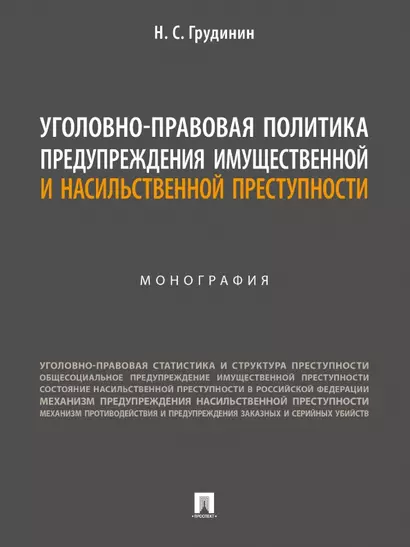 Уголовно-правовая политика предупреждения имущественной и насильственной преступности. Монография - фото 1