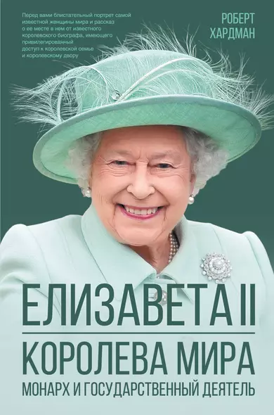 Елизавета II. Королева мира. Монарх и государственный деятель - фото 1