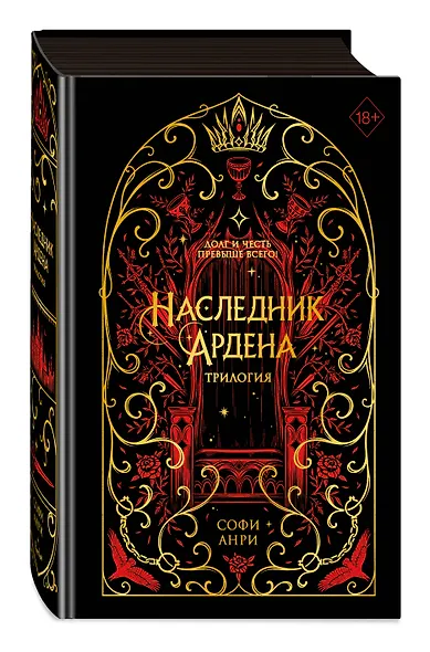 Игры королей. Наследник Ардена (подарочная трилогия) (без вложений) - фото 3