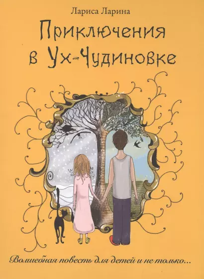 Приключения в Ух-Чудиновке: Волшебная повесть для детей и не только… - фото 1