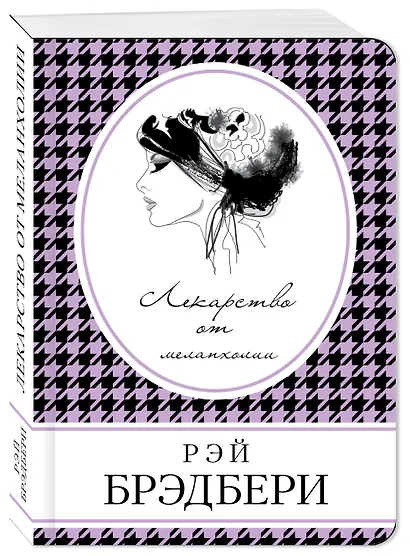 Лекарство от меланхолии - фото 3