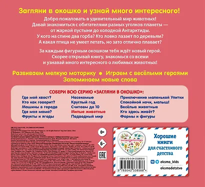 Загляни в окошко! Милые животные - фото 2