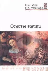 Основы этики - фото 1