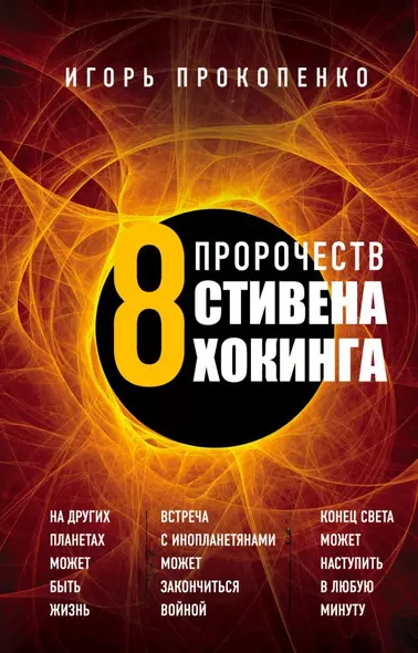 8 пророчеств Стивена Хокинга - фото 1