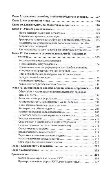 Управление гневом. Как не выходить из себя, спокойно реагировать на все и справиться с самой разрушительной эмоцией - фото 4