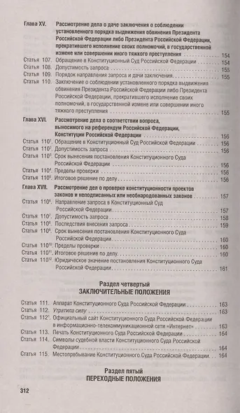 Конституция Российской Федерации. Новая редакция с поправками и основными федеральными законами - фото 10