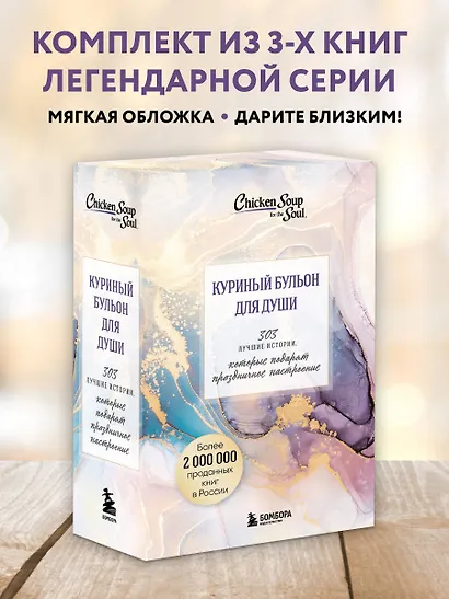 Куриный бульон для души. 303 истории, которые подарят праздничное настроение (мрамор) - фото 4