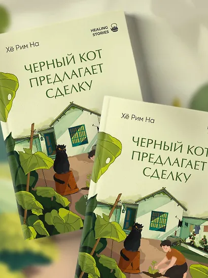 Черный кот предлагает сделку. Роман-лауреат корейской литературной премии Чангби - фото 8