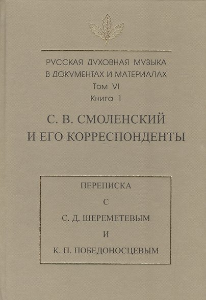 Русская духовная музыка в документах и материалах. Т. VI. Кн 1. С.В. Смоленский и его корреспондент - фото 1