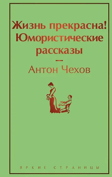 Жизнь прекрасна! Юмористические рассказы - фото 1