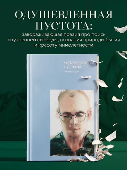 Метаморфозы пустоты - фото 4
