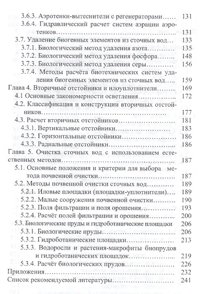 Процессы и аппараты биотехнологической очистки сточных вод - фото 3