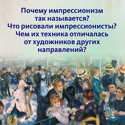 Импрессионисты. Рассказы о художниках и картинах - фото 5