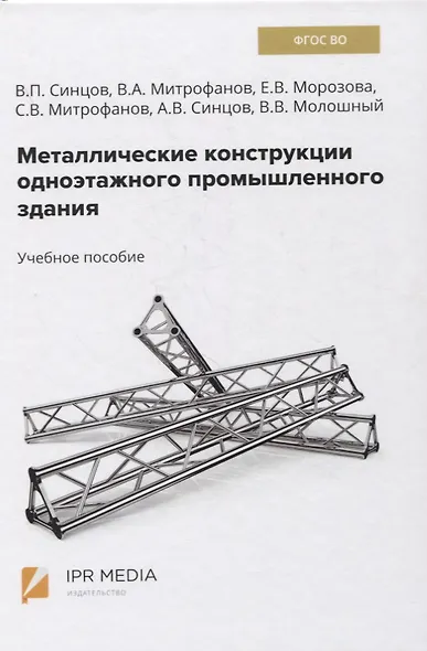 Металлические конструкции одноэтажного промышленного здания. Учебное пособие - фото 1